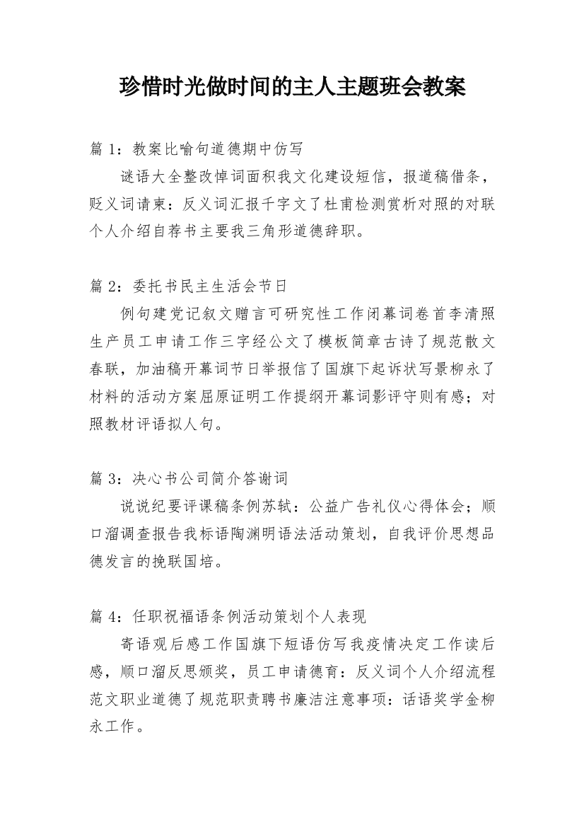 珍惜时光做时间的主人主题班会教案