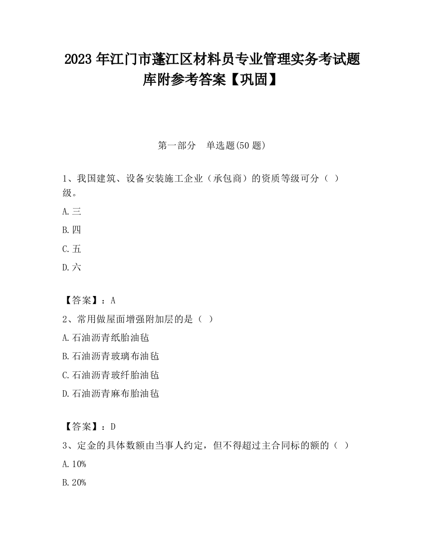 2023年江门市蓬江区材料员专业管理实务考试题库附参考答案【巩固】