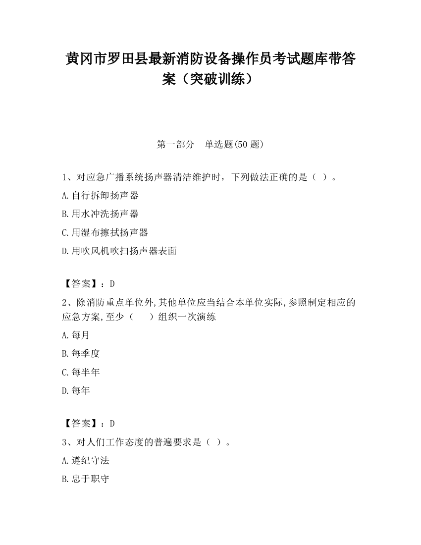 黄冈市罗田县最新消防设备操作员考试题库带答案（突破训练）