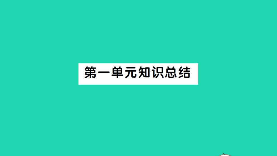 八年级语文下册第一单元知识总结作业课件新人教版