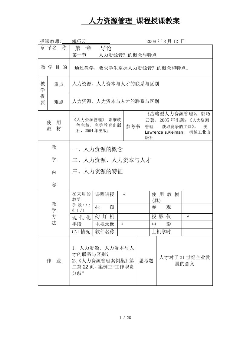 人力资源管理招聘与选拔