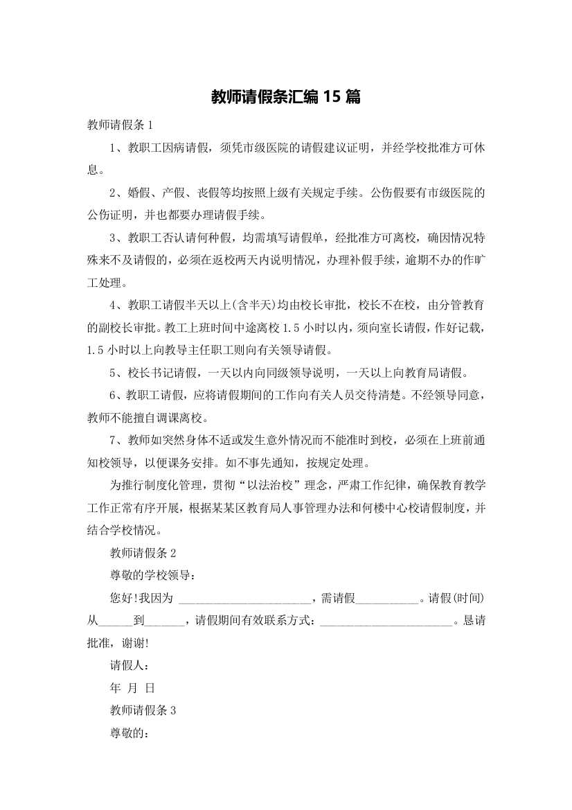 教师请假条汇编15篇