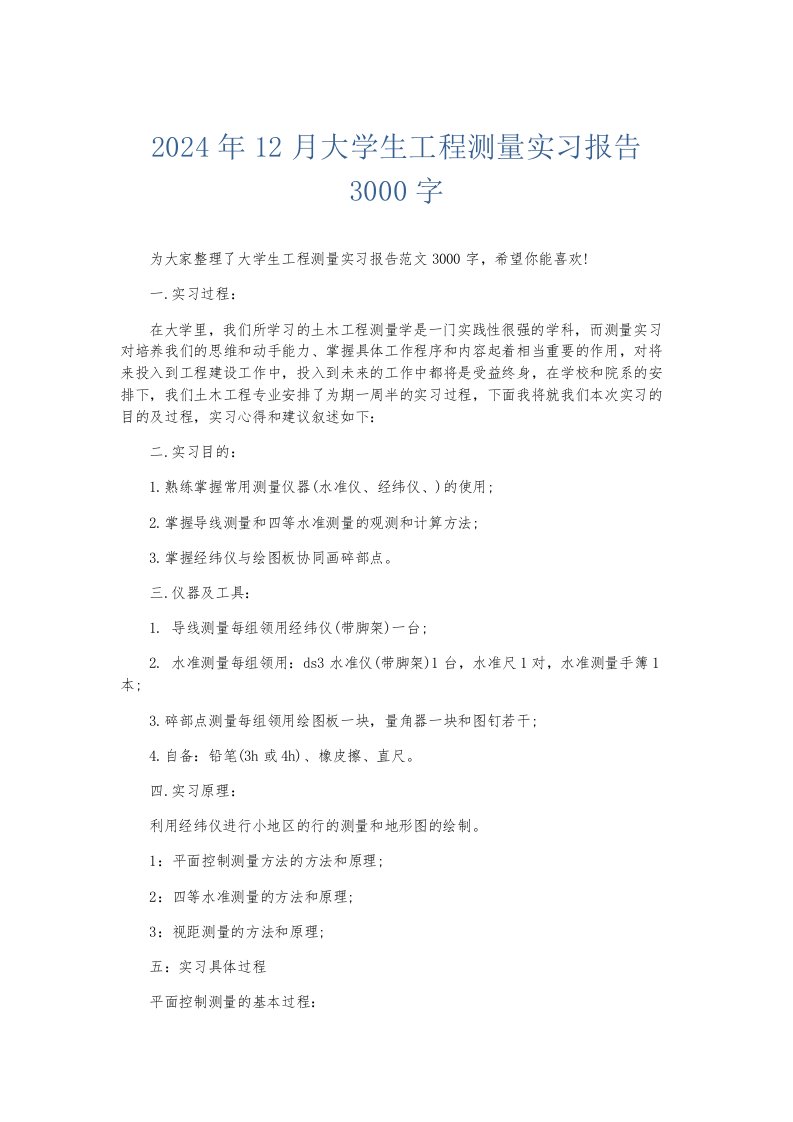 实习报告2024年12月大学生工程测量实习报告3000字