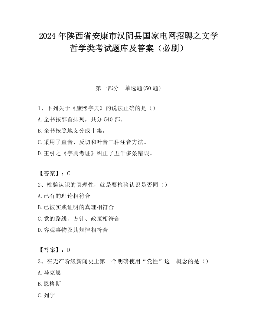 2024年陕西省安康市汉阴县国家电网招聘之文学哲学类考试题库及答案（必刷）