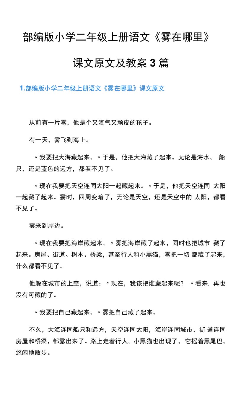 部编版小学二年级上册语文《雾在哪里》课文原文及教案3篇