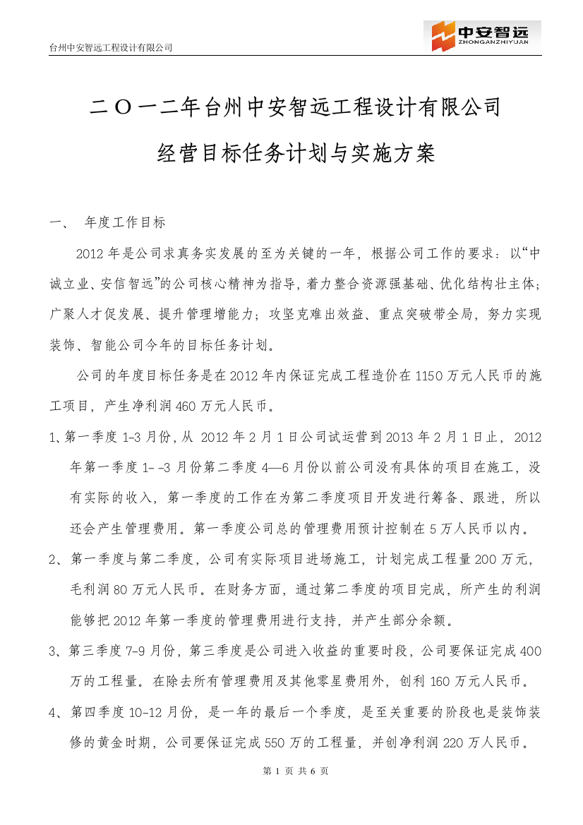 2012年公司经营目标任务计划与实施