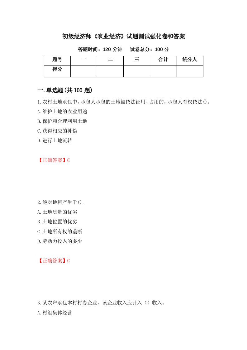 初级经济师农业经济试题测试强化卷和答案第33套