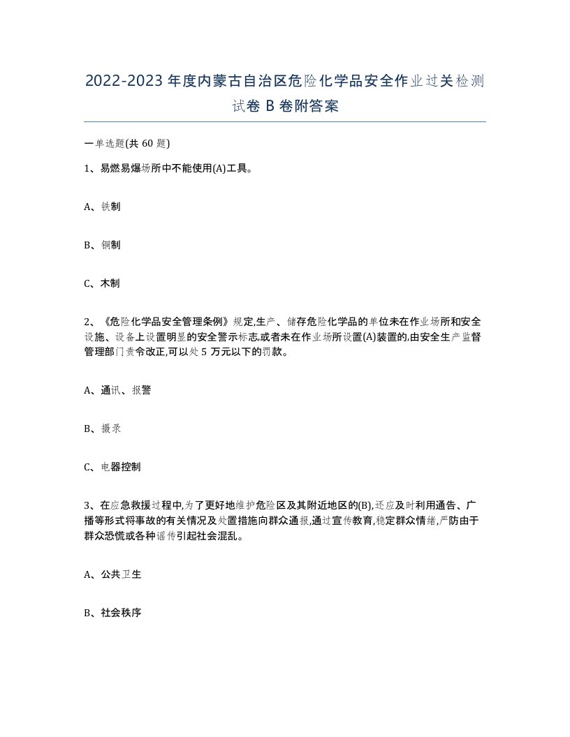 20222023年度内蒙古自治区危险化学品安全作业过关检测试卷B卷附答案