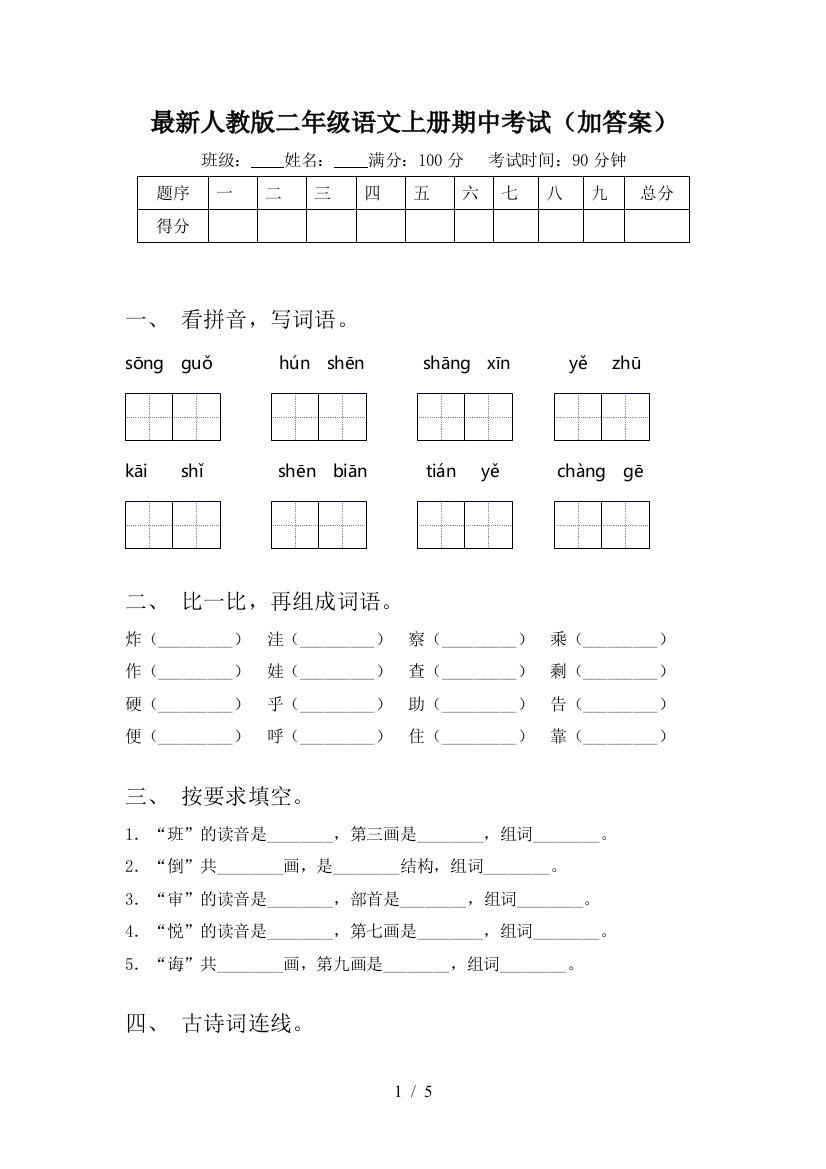 最新人教版二年级语文上册期中考试(加答案)