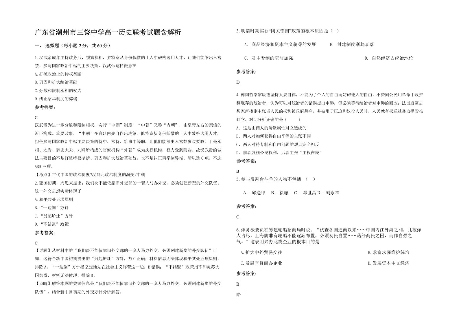 广东省潮州市三饶中学高一历史联考试题含解析