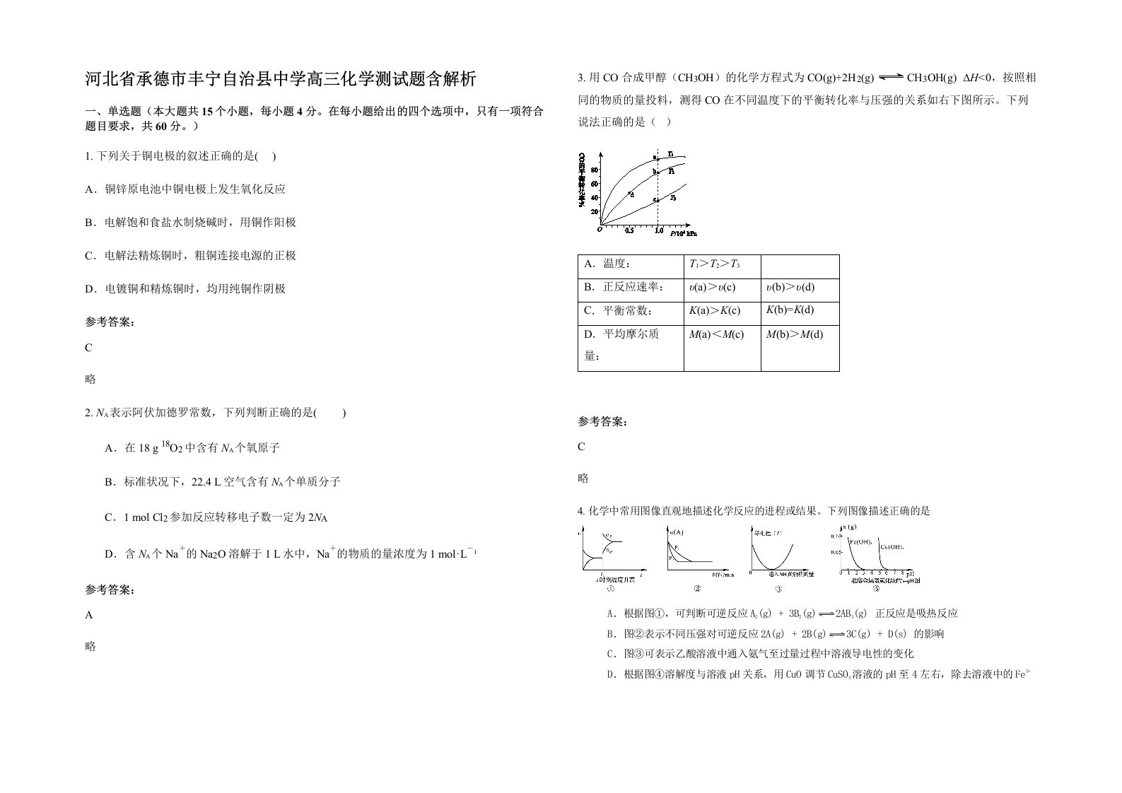 河北省承德市丰宁自治县中学高三化学测试题含解析