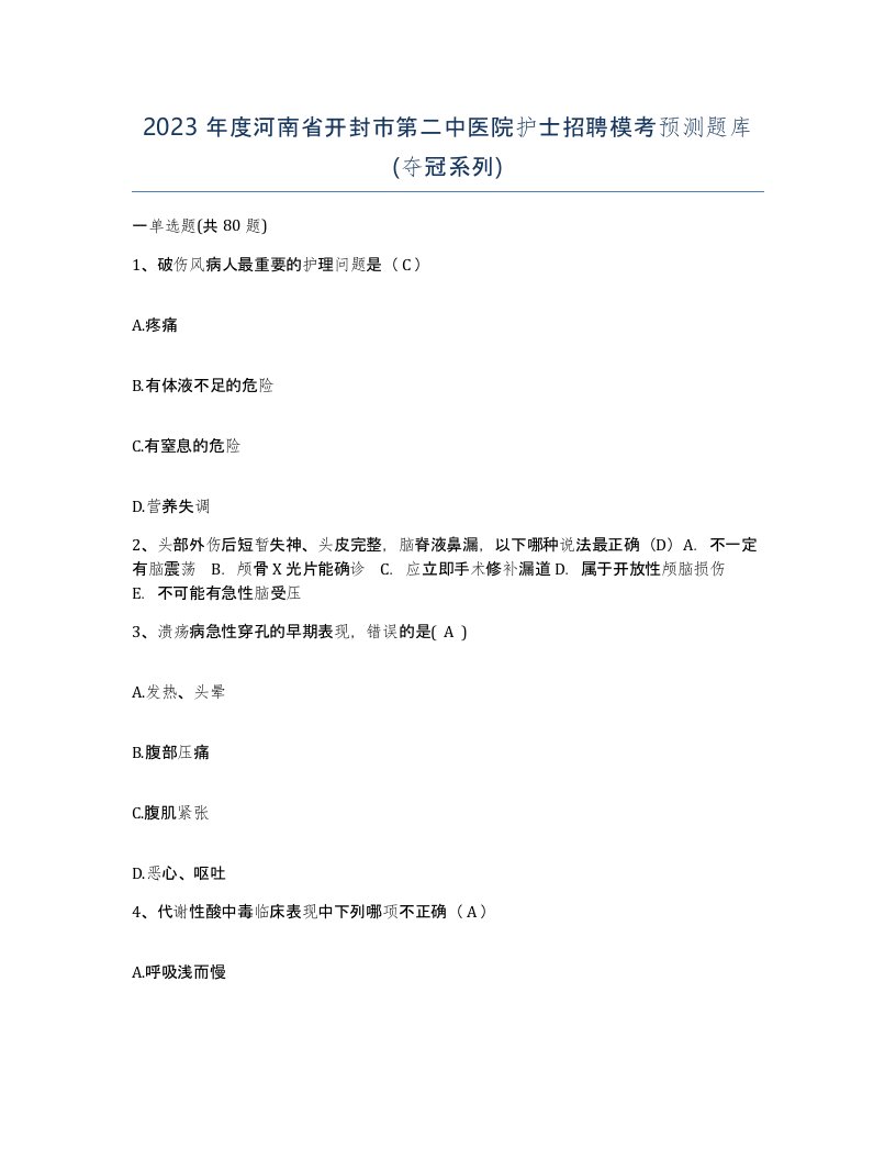 2023年度河南省开封市第二中医院护士招聘模考预测题库夺冠系列