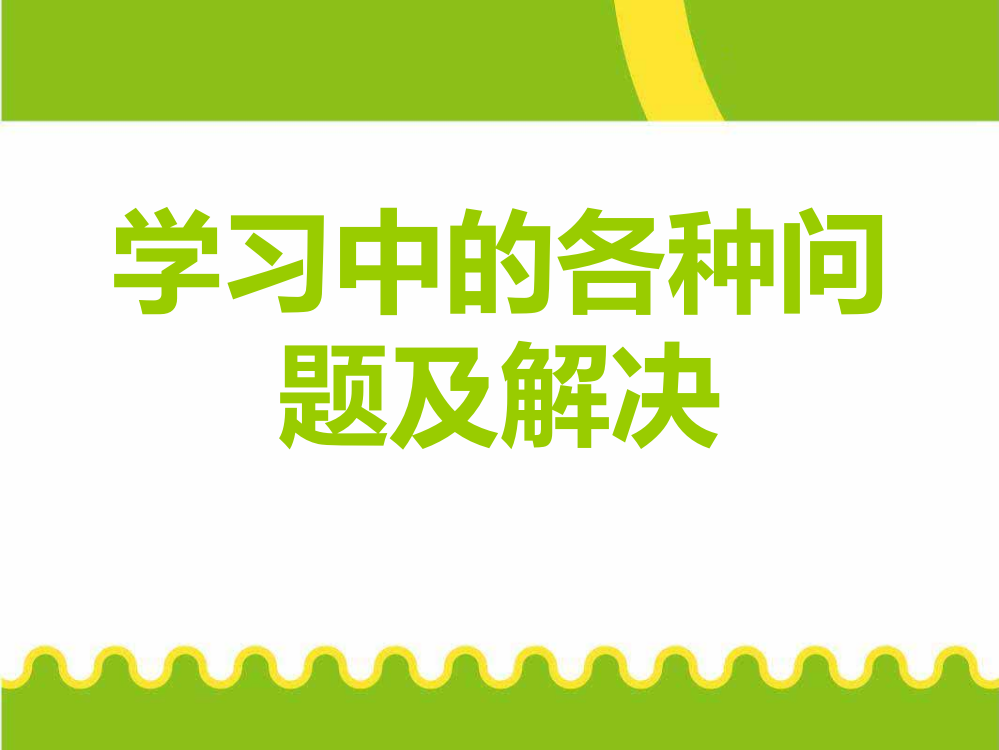 学习中的各种问题及解决