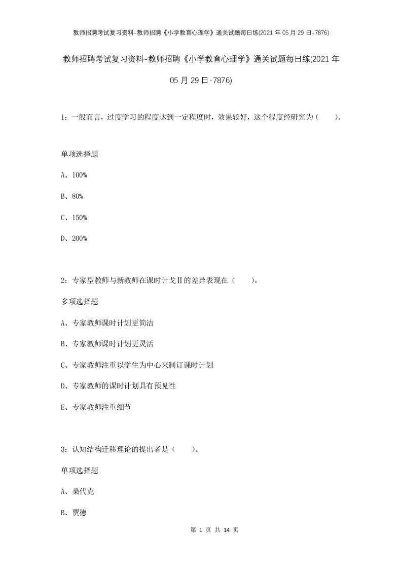 教师招聘考试复习资料-教师招聘小学教育心理学通关试题每日练2021年05月29日-7876