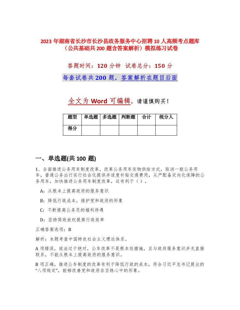 2023年湖南省长沙市长沙县政务服务中心招聘10人高频考点题库公共基础共200题含答案解析模拟练习试卷