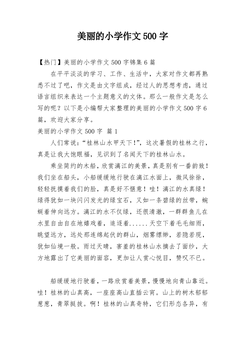 美丽的小学作文500字_11