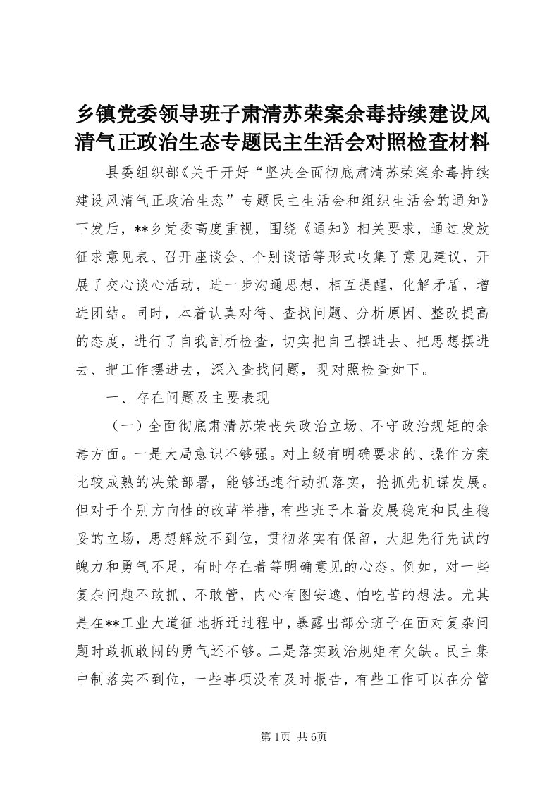 6乡镇党委领导班子肃清苏荣案余毒持续建设风清气正政治生态专题民主生活会对照检查材料