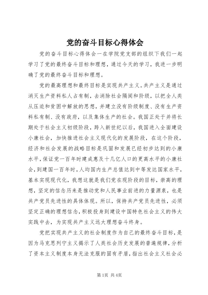 党的奋斗目标心得体会