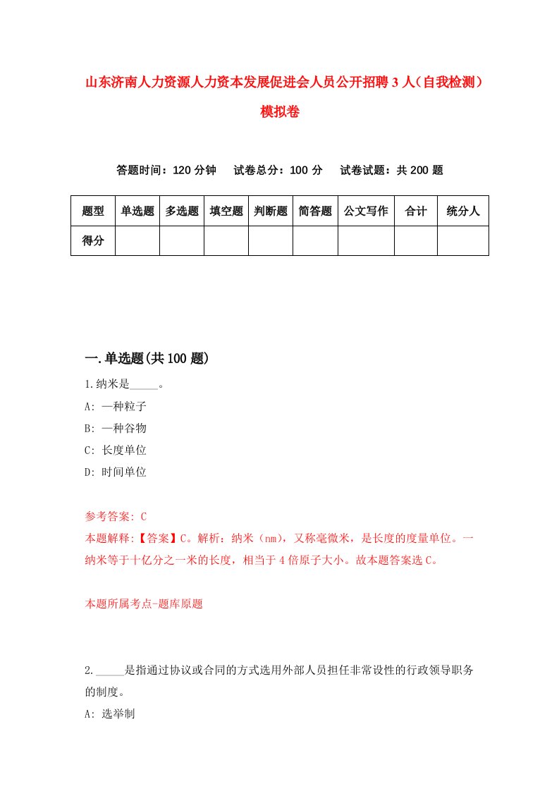 山东济南人力资源人力资本发展促进会人员公开招聘3人自我检测模拟卷0