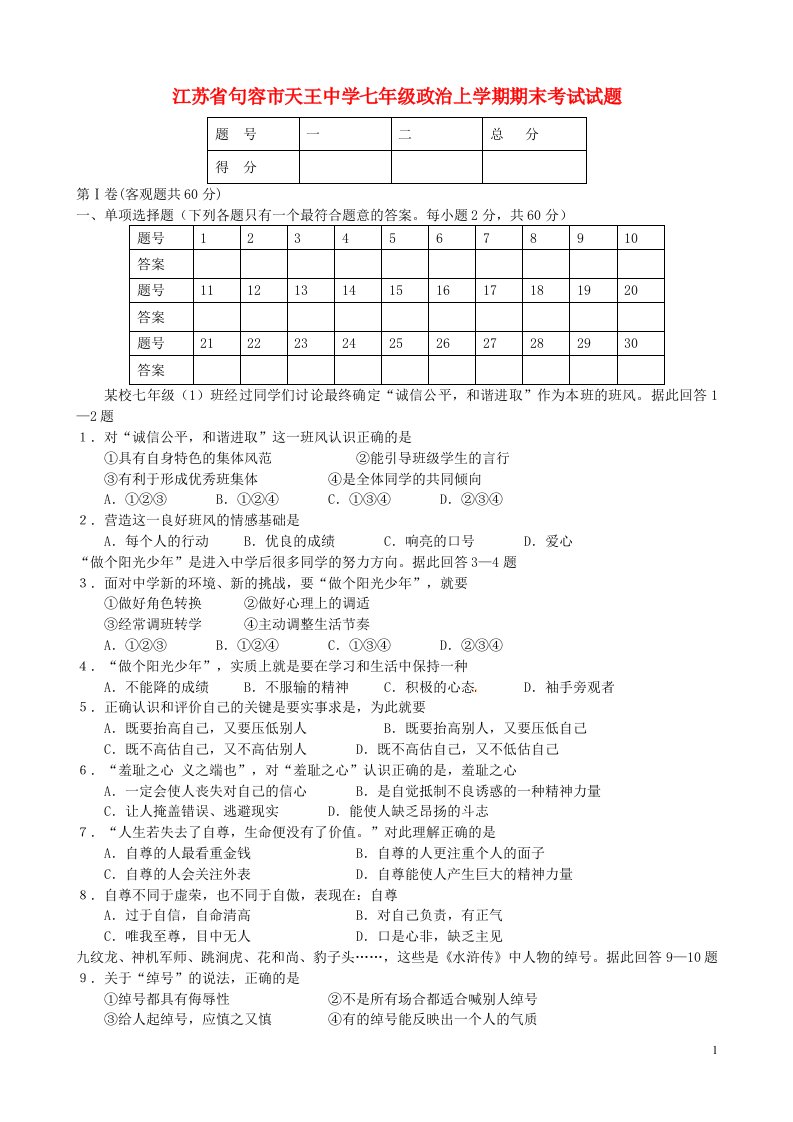 江苏省句容市天王中学七级政治上学期期末考试试题