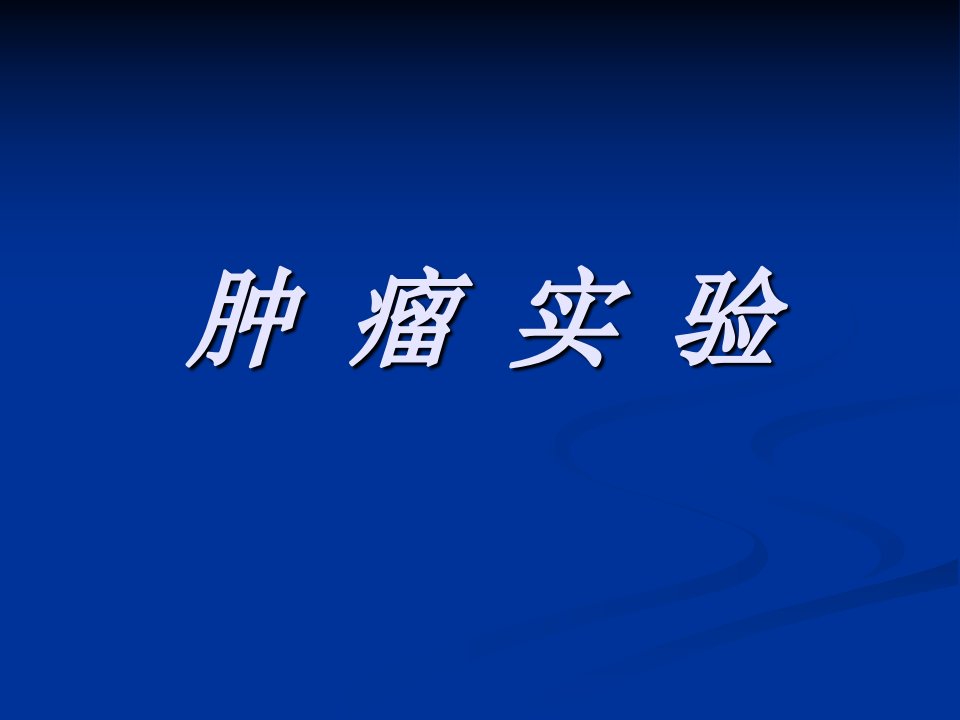 病理学肿瘤实验课件