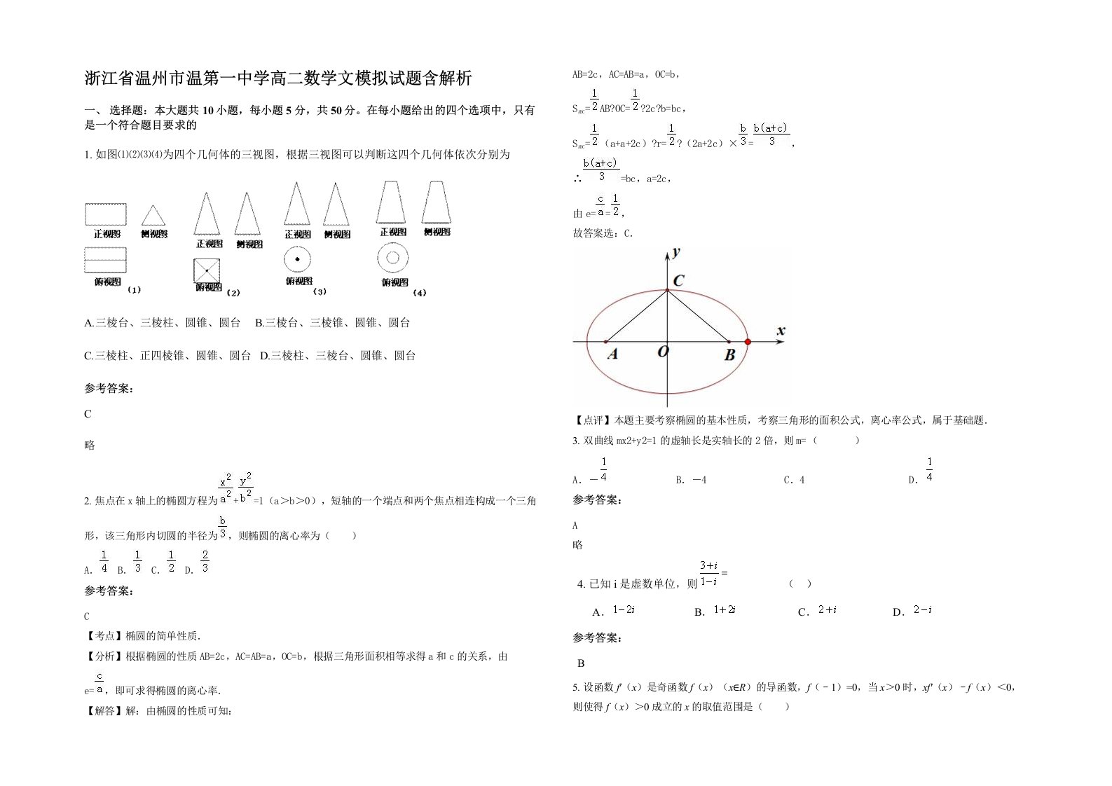 浙江省温州市温第一中学高二数学文模拟试题含解析