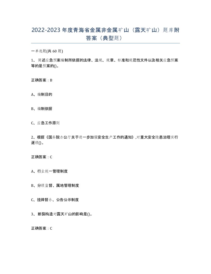 2022-2023年度青海省金属非金属矿山露天矿山题库附答案典型题