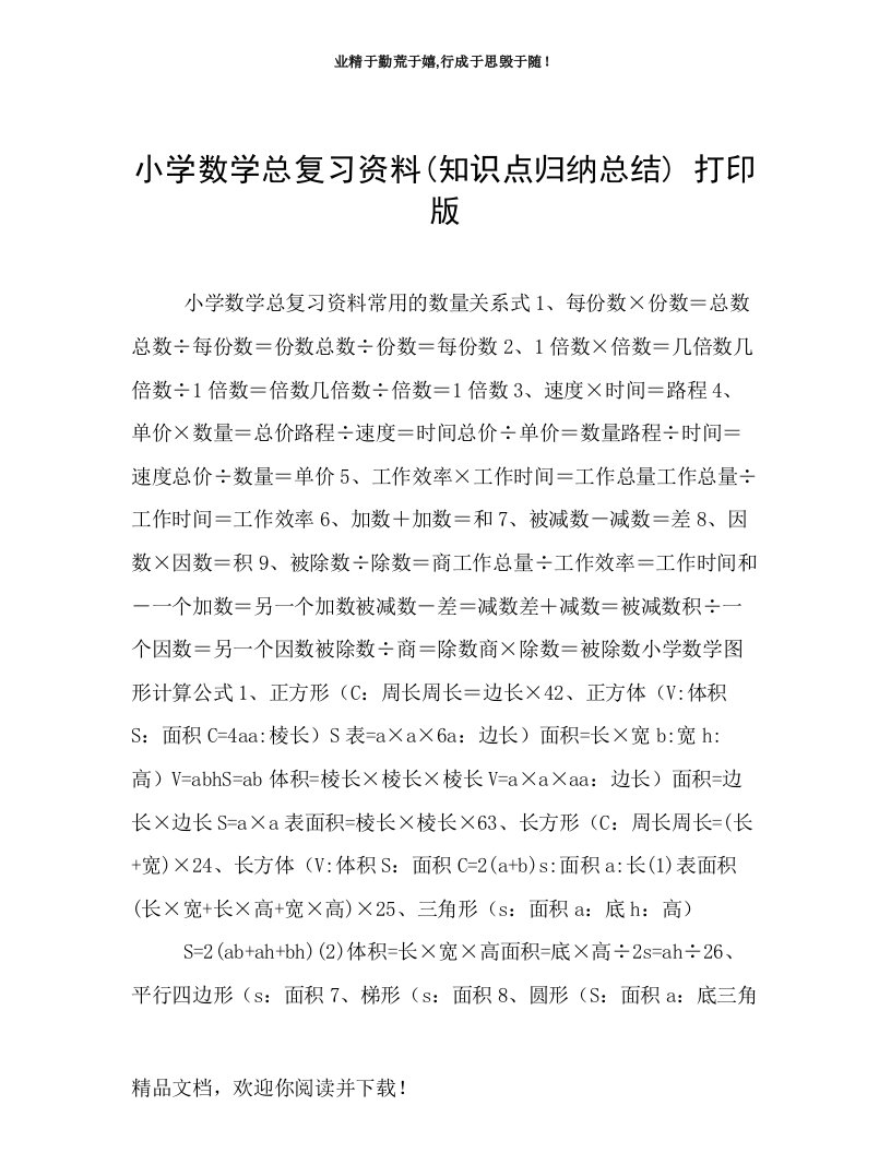 小学数学总复习资料(知识点归纳总结)