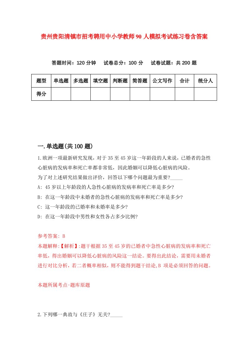 贵州贵阳清镇市招考聘用中小学教师90人模拟考试练习卷含答案第0次