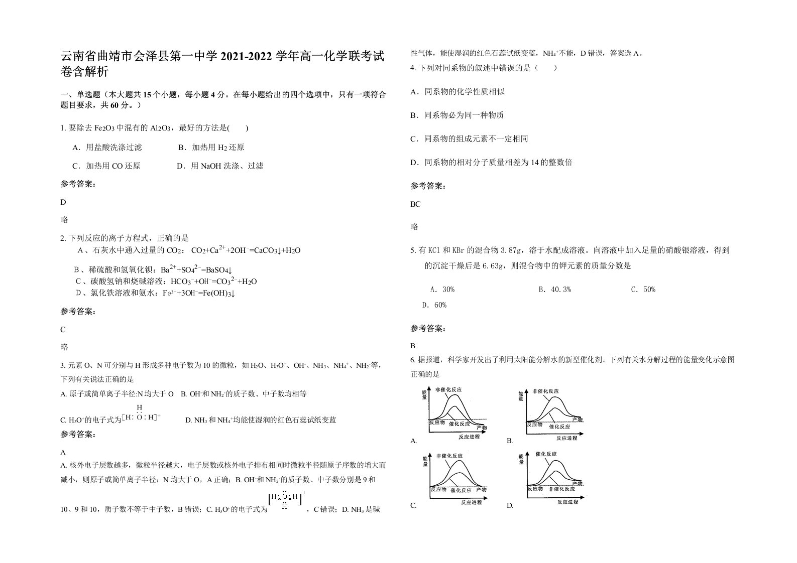 云南省曲靖市会泽县第一中学2021-2022学年高一化学联考试卷含解析