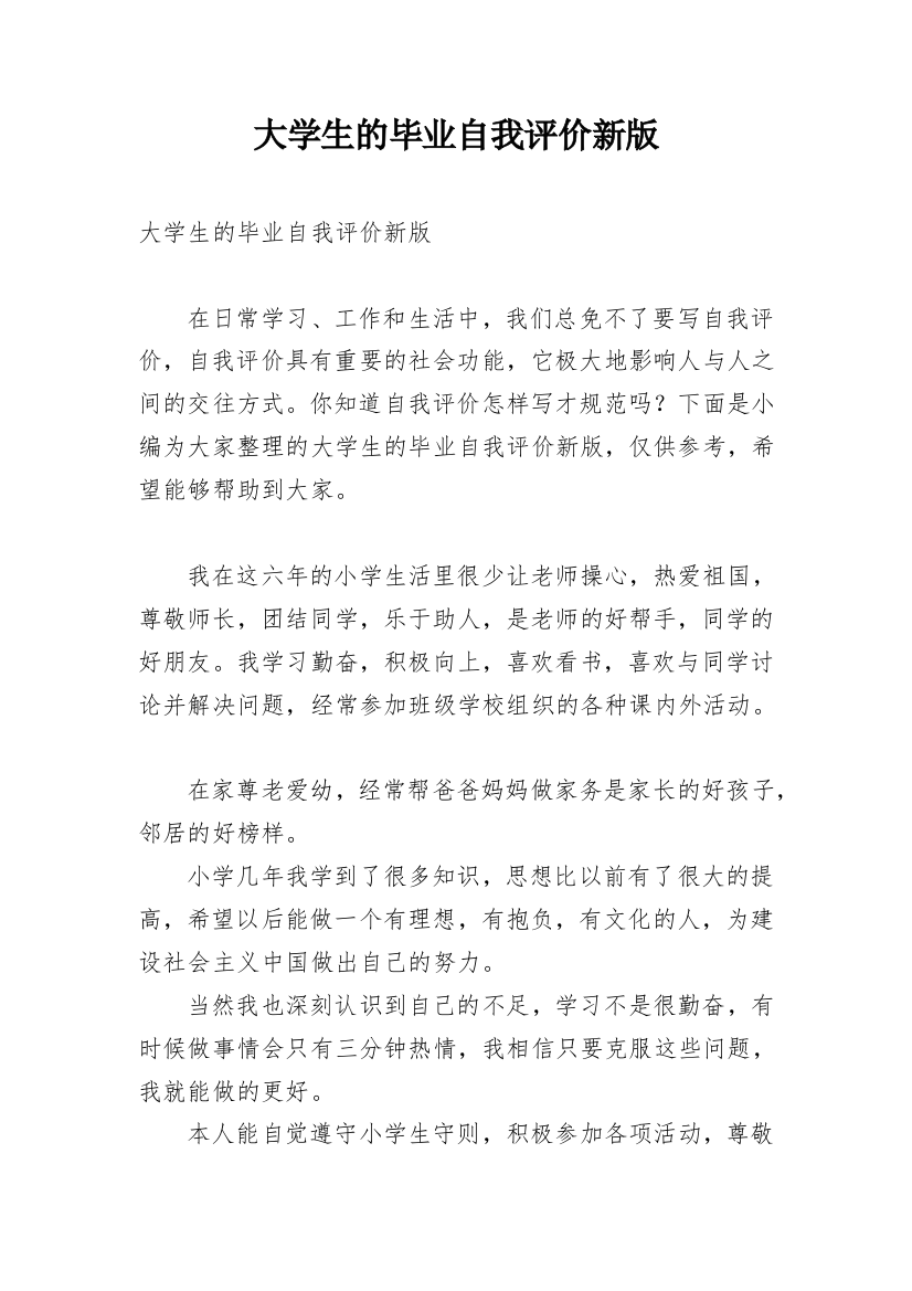 大学生的毕业自我评价新版