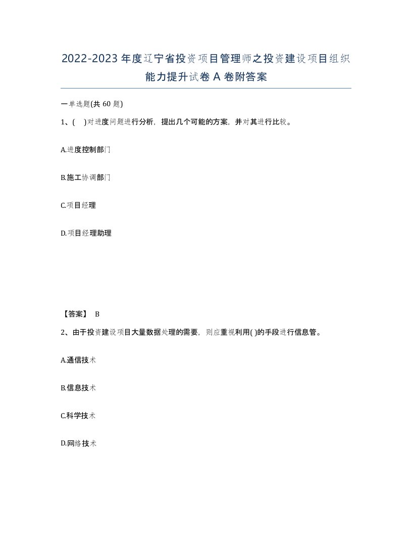 2022-2023年度辽宁省投资项目管理师之投资建设项目组织能力提升试卷A卷附答案