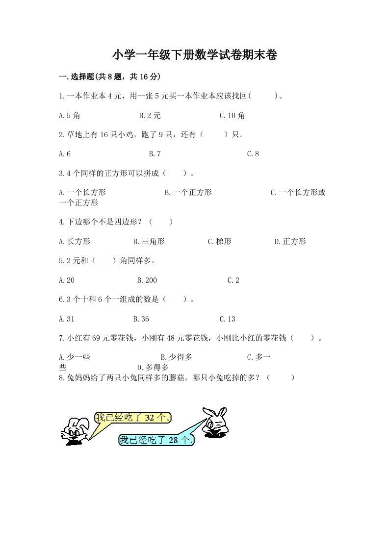 小学一年级下册数学试卷期末卷（名校卷）word版