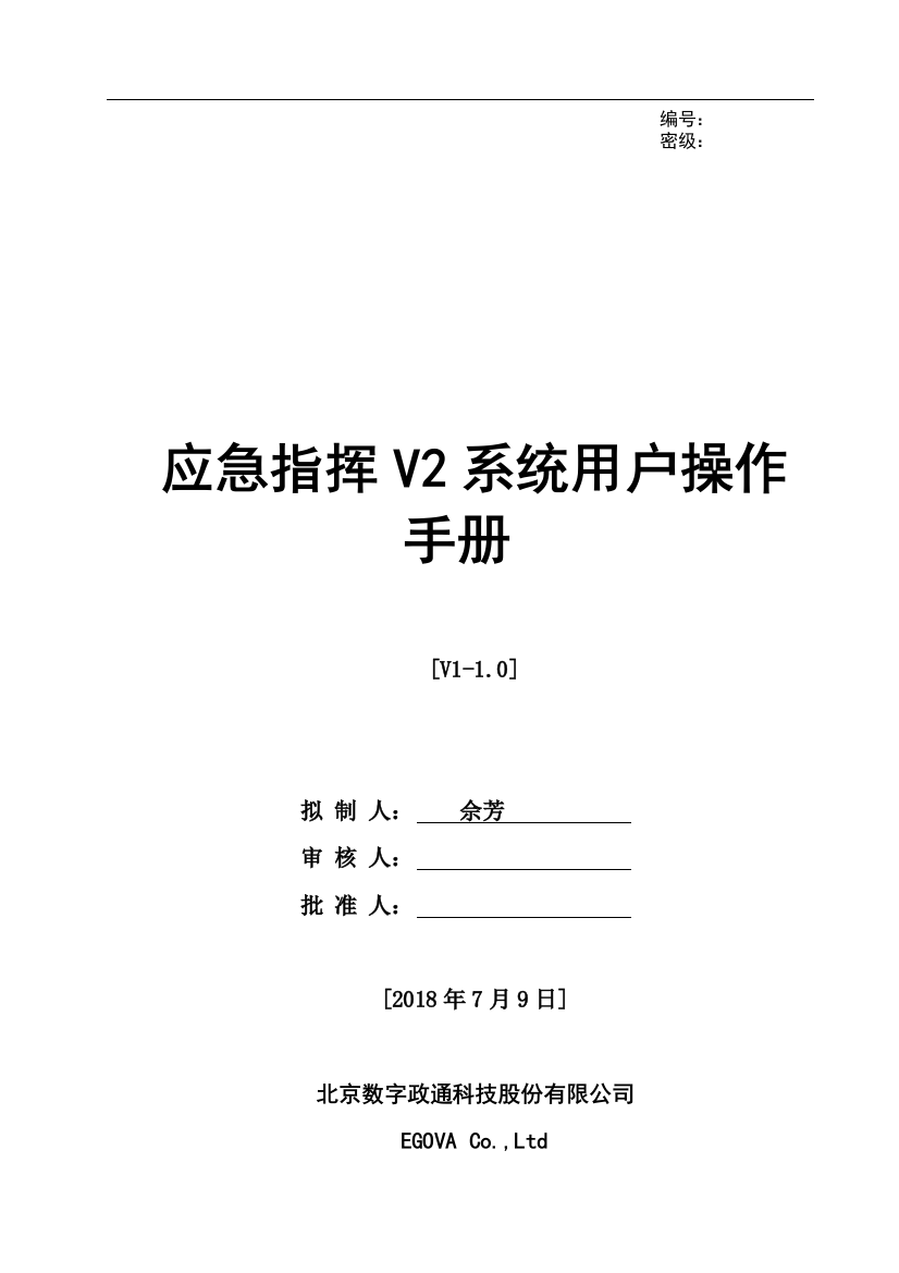 WizdomCloudUrban-EP-RM-014-应急指挥V2子系统用户操作手册v1.0