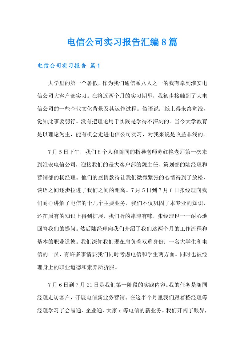 【word版】电信公司实习报告汇编8篇