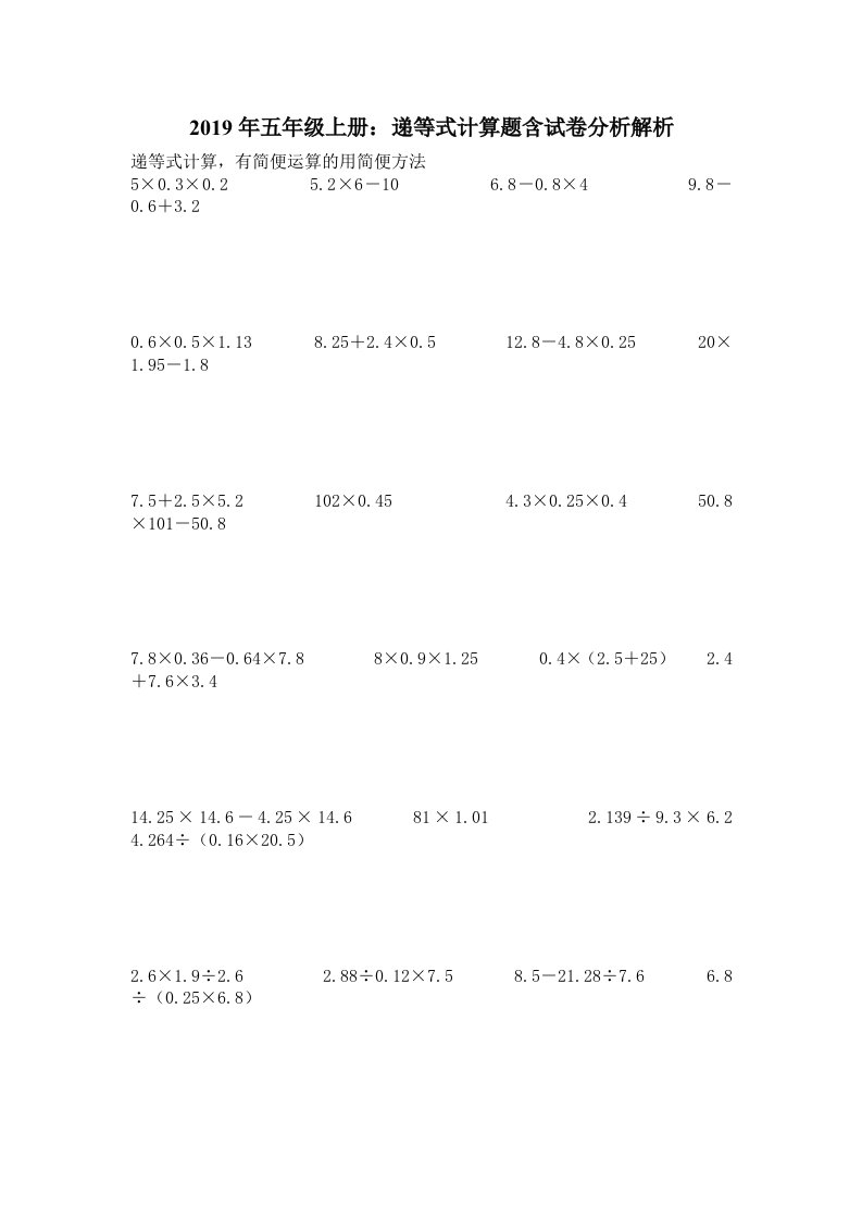 2019年五年级上册：递等式计算题含试卷分析解析