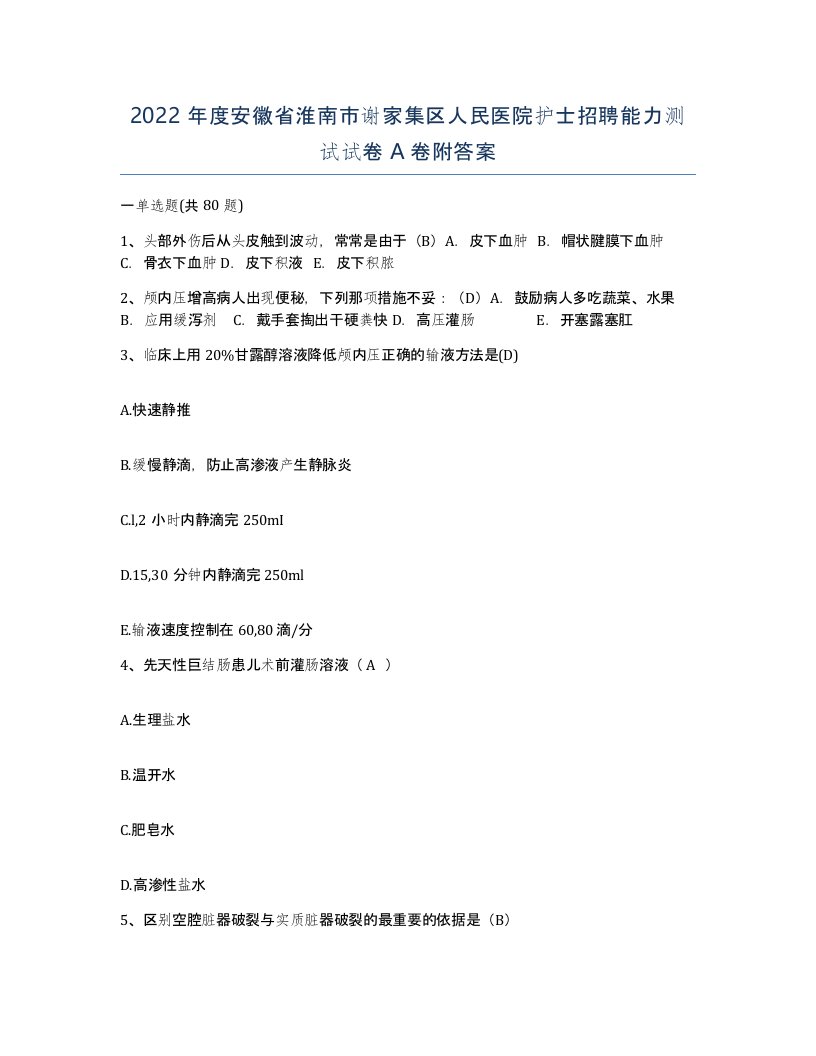 2022年度安徽省淮南市谢家集区人民医院护士招聘能力测试试卷A卷附答案