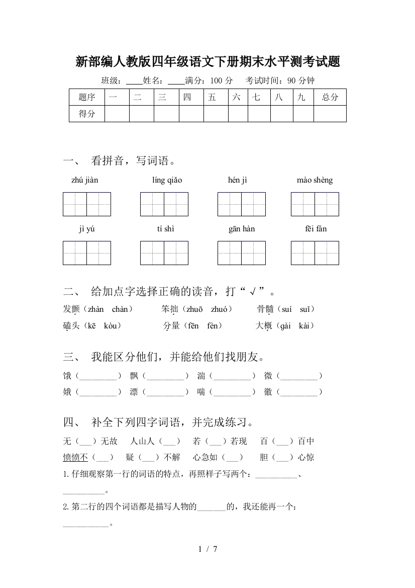 新部编人教版四年级语文下册期末水平测考试题