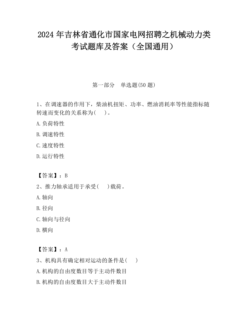 2024年吉林省通化市国家电网招聘之机械动力类考试题库及答案（全国通用）