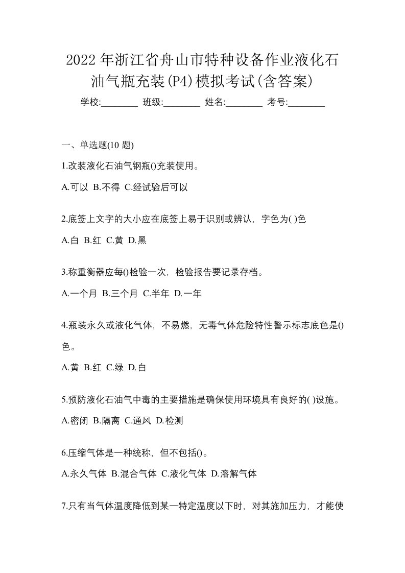 2022年浙江省舟山市特种设备作业液化石油气瓶充装P4模拟考试含答案