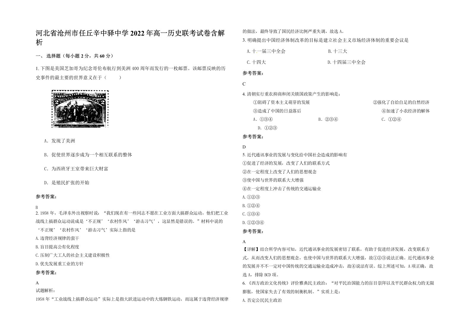 河北省沧州市任丘辛中驿中学2022年高一历史联考试卷含解析