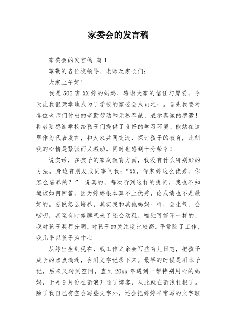 家委会的发言稿_4