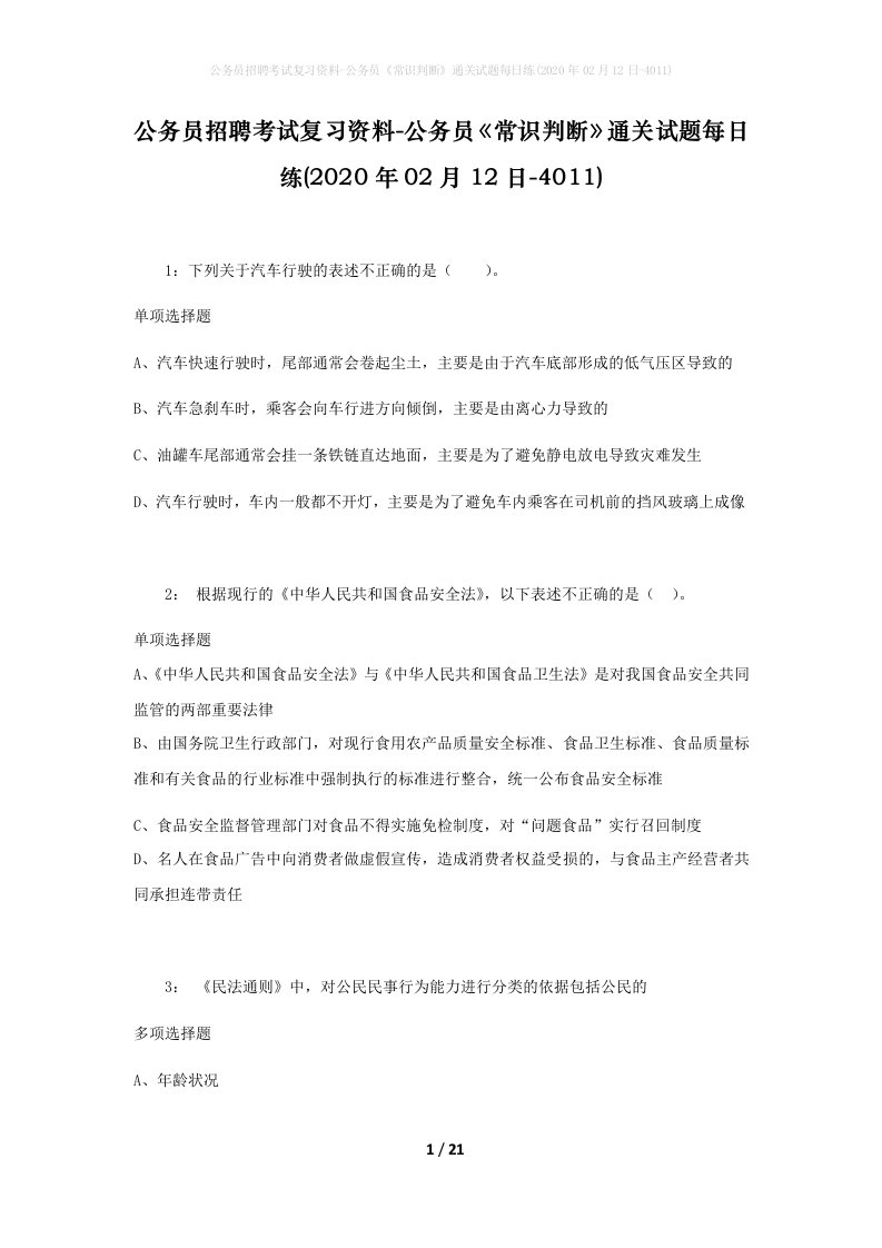 公务员招聘考试复习资料-公务员常识判断通关试题每日练2020年02月12日-4011