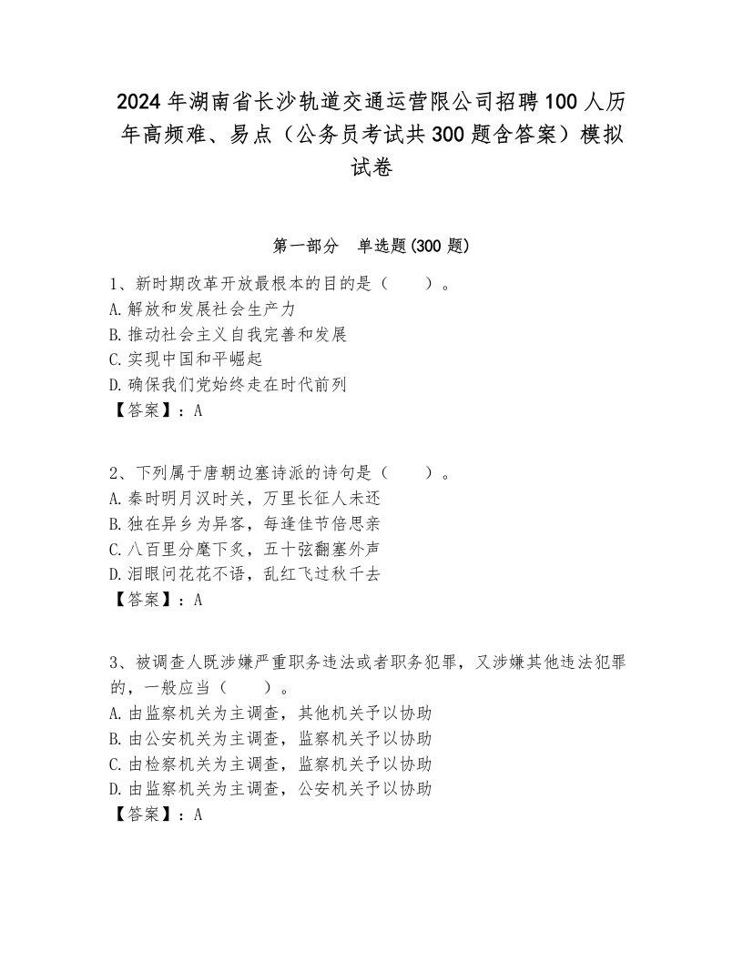 2024年湖南省长沙轨道交通运营限公司招聘100人历年高频难、易点（公务员考试共300题含答案）模拟试卷新版