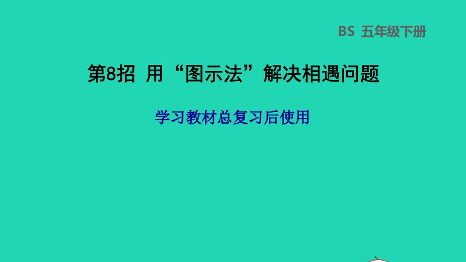 2024五年级数学下册教材总复习第8招用图示法解决相遇问题课件北师大版