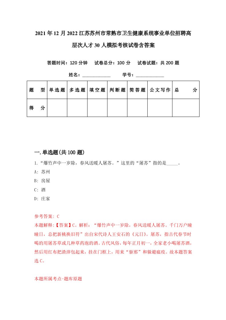 2021年12月2022江苏苏州市常熟市卫生健康系统事业单位招聘高层次人才30人模拟考核试卷含答案5