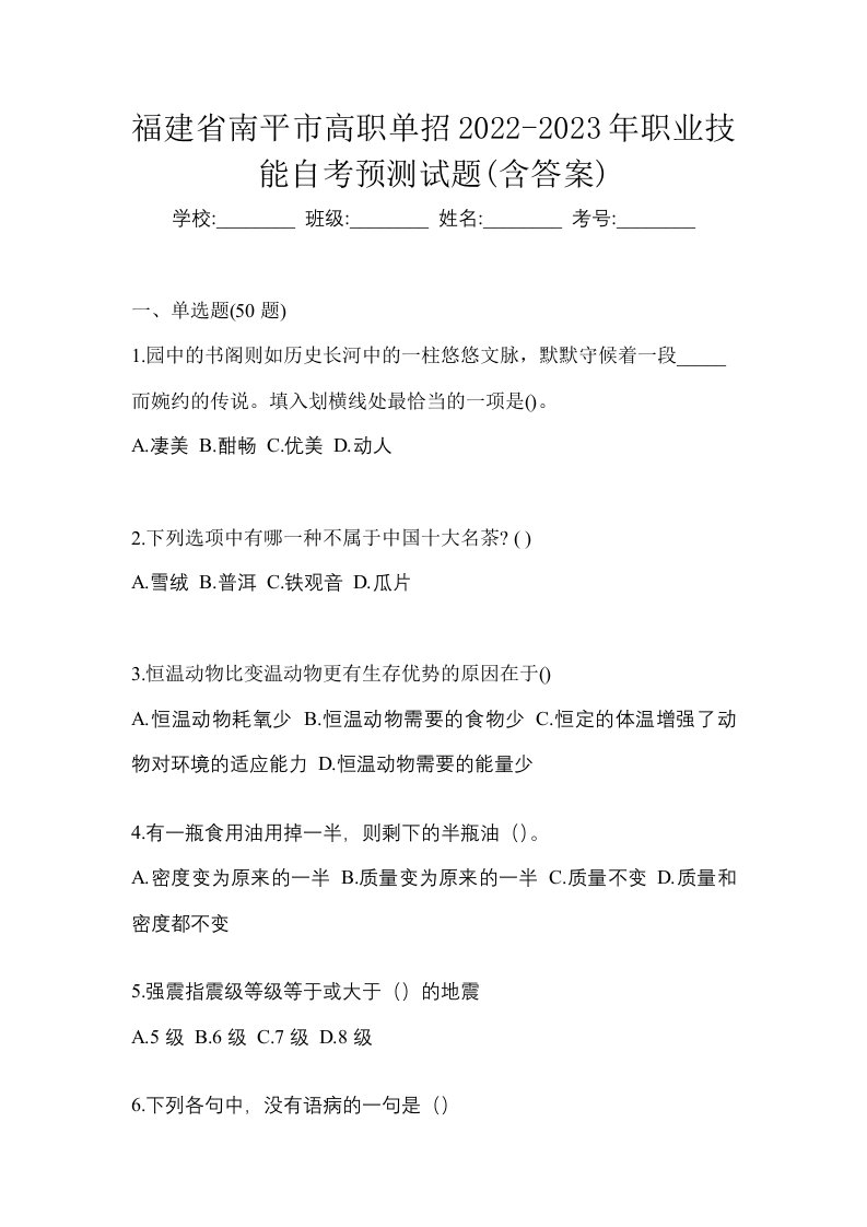 福建省南平市高职单招2022-2023年职业技能自考预测试题含答案