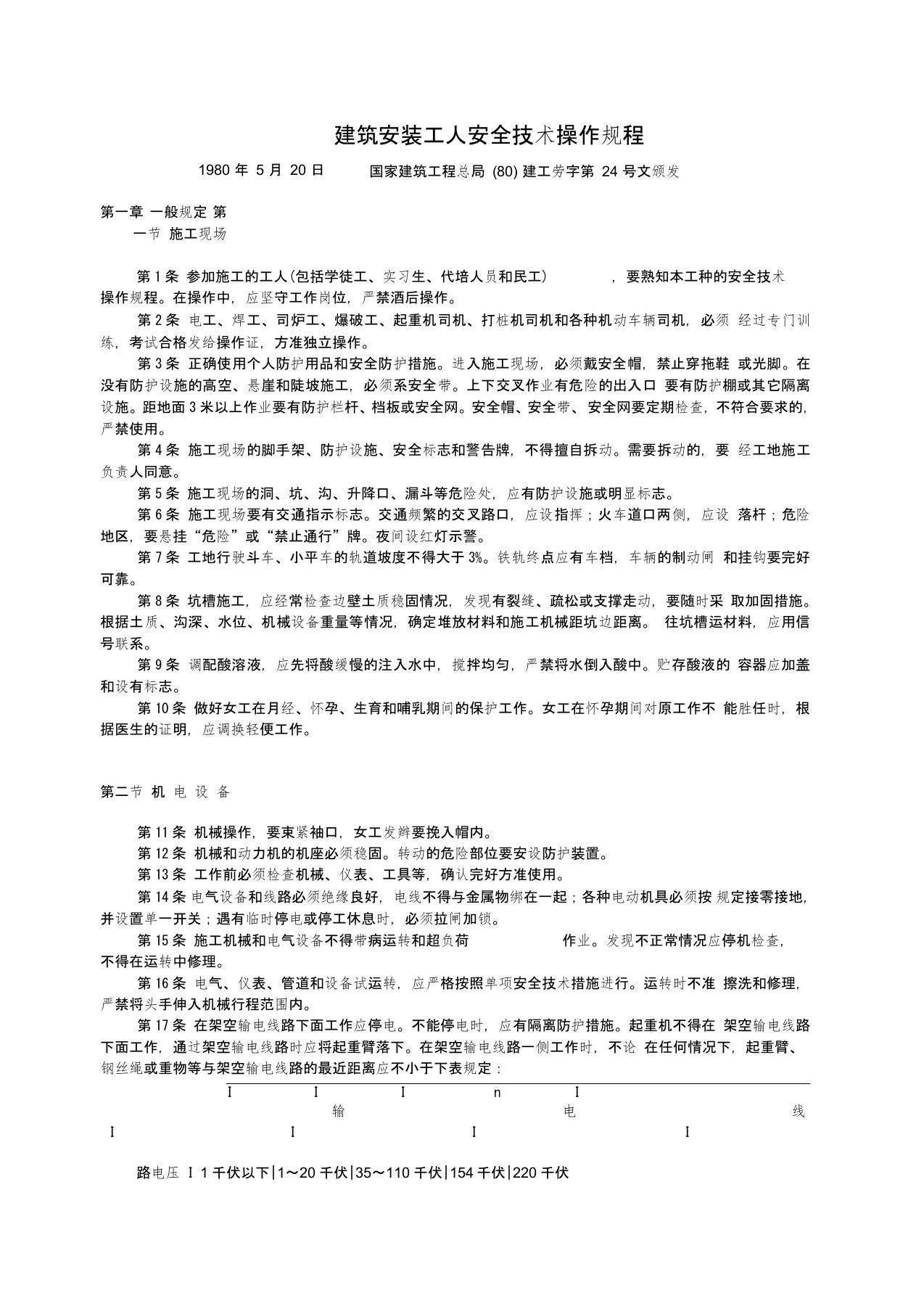 《建筑安装工人安全技术操作规程》【国家建筑工程总局(80)建工劳字第24