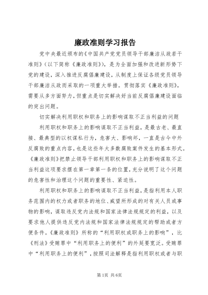 4廉政准则学习报告