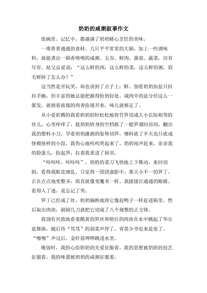 奶奶的咸粥叙事作文